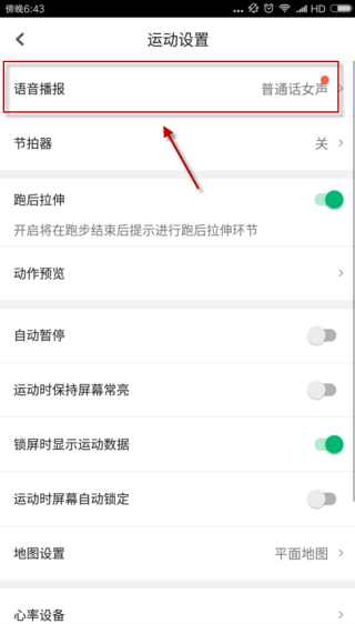 在咕咚运动软件中怎样设置播报频率
