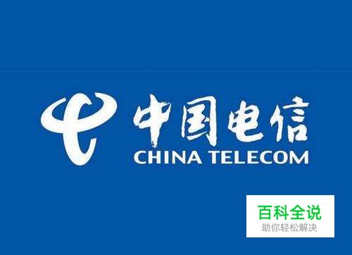 中国电信人工服务电话怎么打？