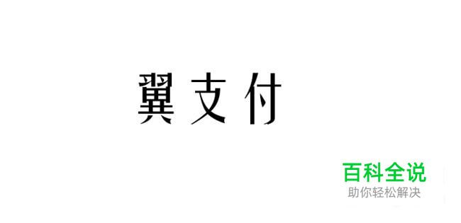 中国电信怎么开通使用翼支付