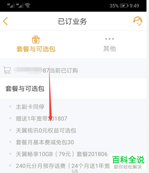中国电信用户怎么查询自己手机号已订购的业务