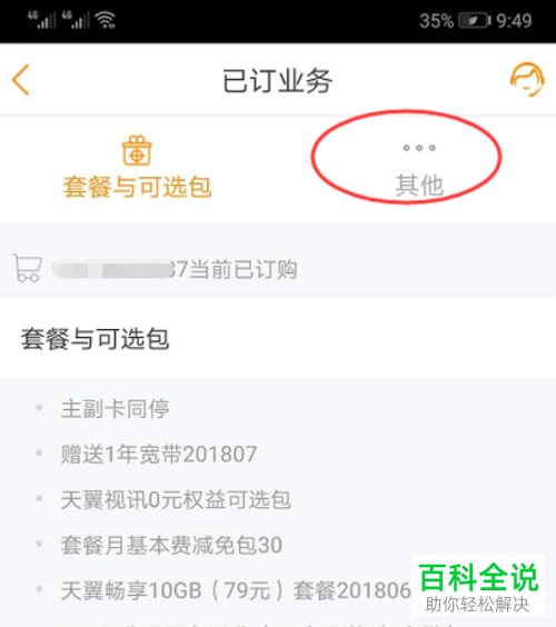 中国电信用户怎么查询自己手机号已订购的业务