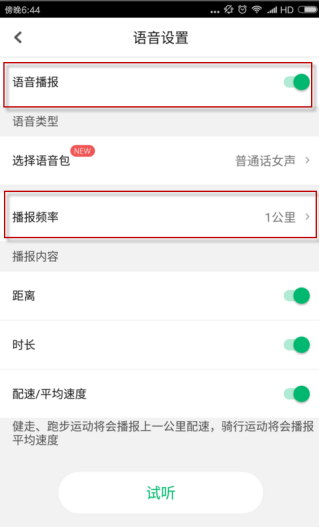在咕咚运动软件中怎样设置播报频率