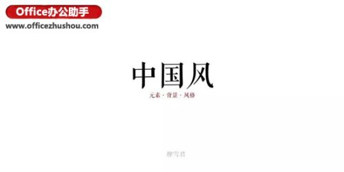 中国风的PPT该这么做?