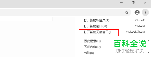 在谷歌浏览器中如何快捷打开无痕窗口