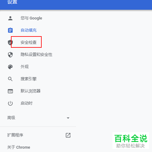 在谷歌浏览器中怎么进行安全检查