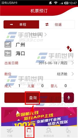 中国国航手机客户端怎么预定机票?