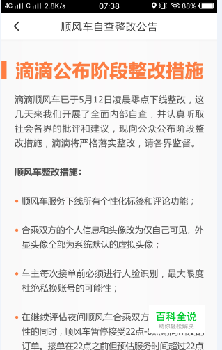 整改后的滴滴顺风车怎么样完成认证与接单