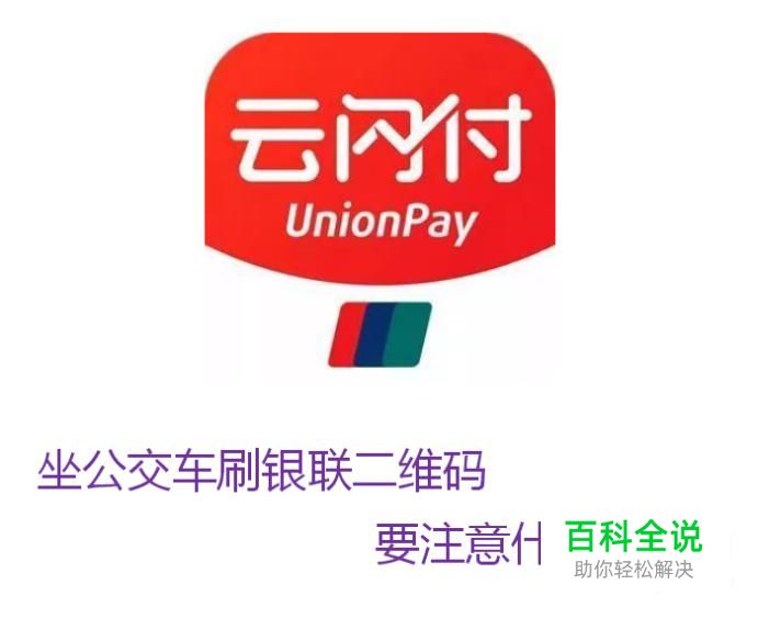 坐公交车刷银联二维码要注意什么？