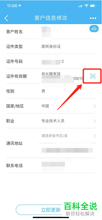 中国建设银行App如何更新账户身份证信息