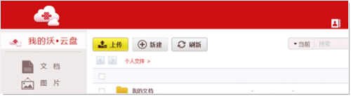 中国联通沃云盘网页版登陆使用方法详细步骤