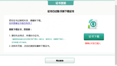 中国农业银行证书过期怎么办
