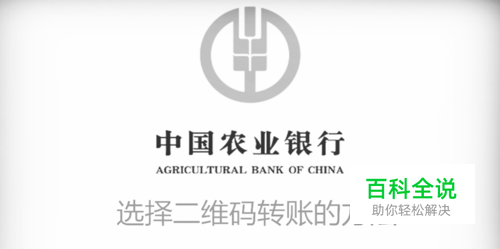 中国农业银行APP怎么使用二维码转账