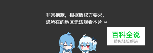 在国外如何观看Bilibili，解决版权限制、提速度
