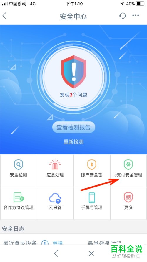 在工行APP中怎么进行e支付安全管理