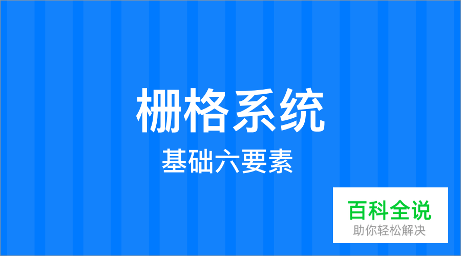 栅格系统基础六要素