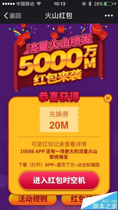 中国移动10086怎么抢流量火山红包?