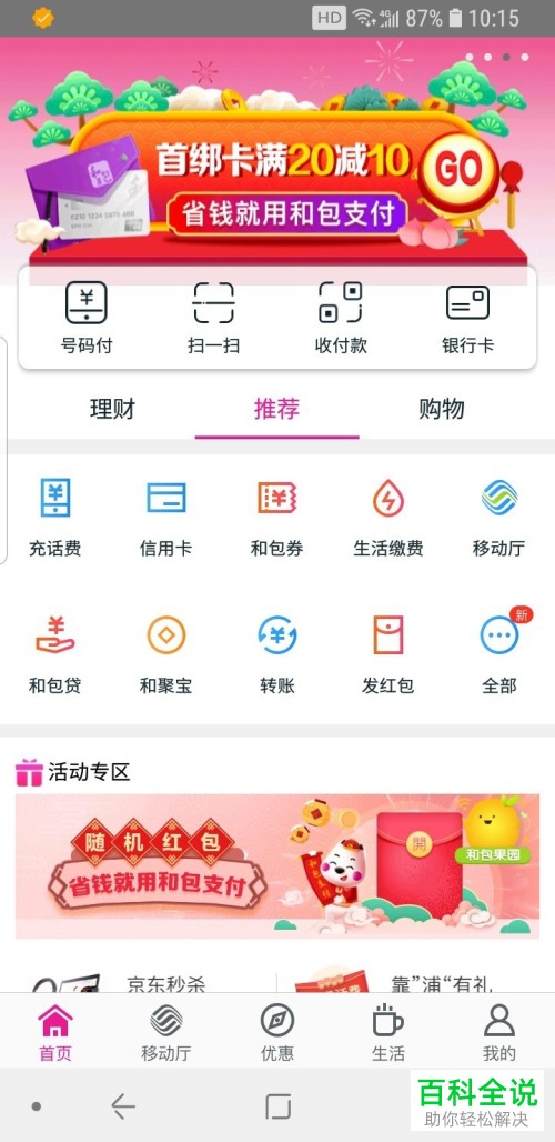 中国移动的和包支付APP怎么领取获得2019年的红包