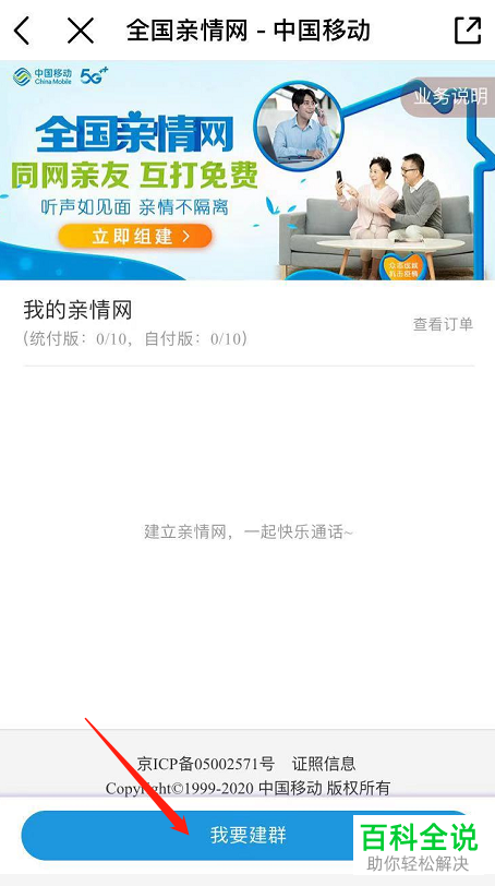 中国移动如何创建亲情网