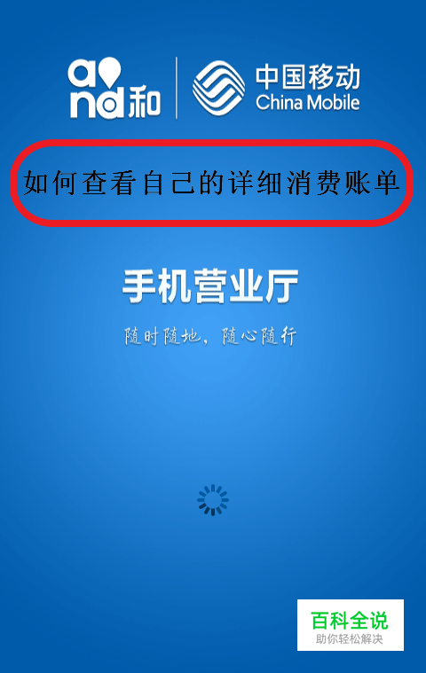 中国移动手机营业厅如何查询详细消费清单