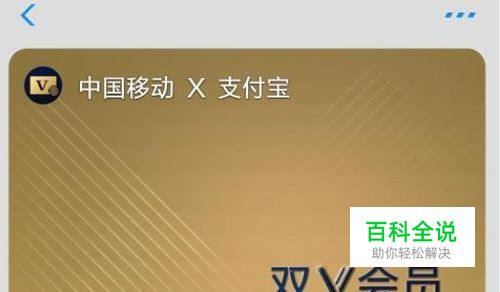 中国移动支付宝双V会员在哪 怎么进入使用