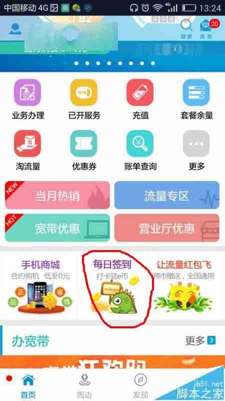 中国移动手机营业厅app怎么签到打卡领e币?