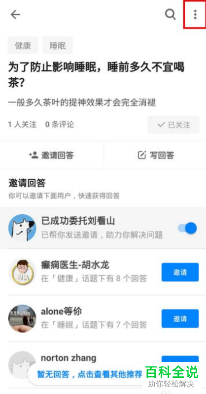 知乎App怎么删除自己的提问