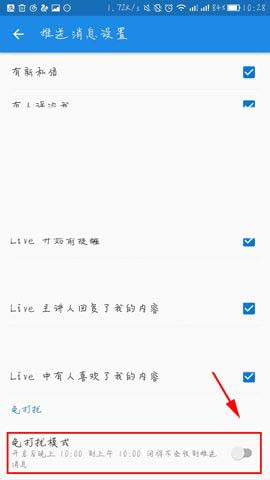 知乎app怎么开启免打扰模式?