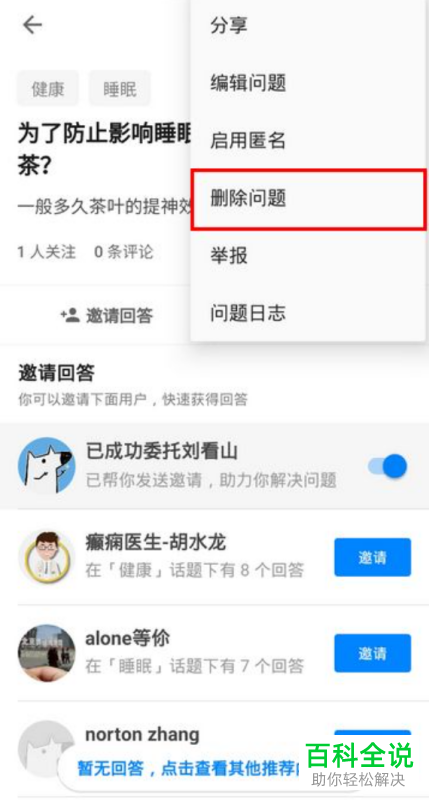 知乎App怎么删除自己的提问
