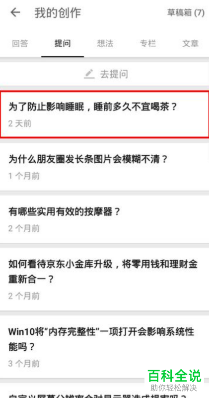 知乎App怎么删除自己的提问