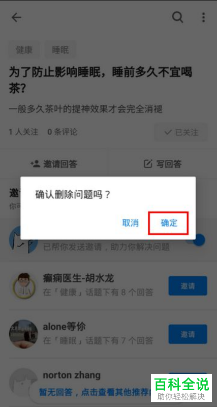 知乎App怎么删除自己的提问