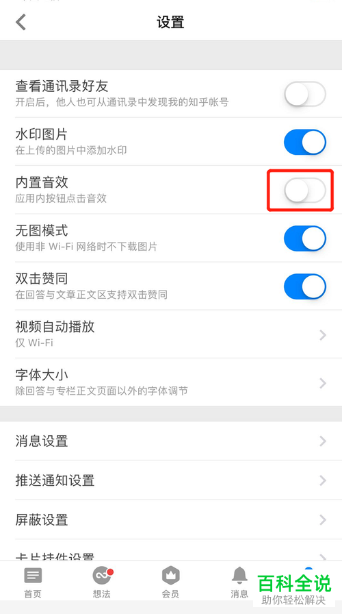知乎的按钮点击音效如何关闭?