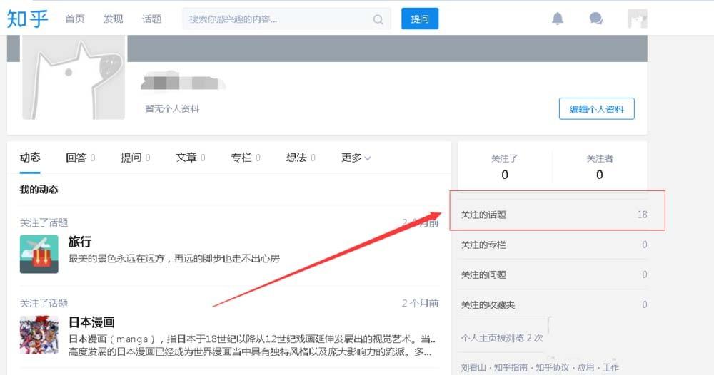 知乎话题怎么添加关注或者取消关注?
