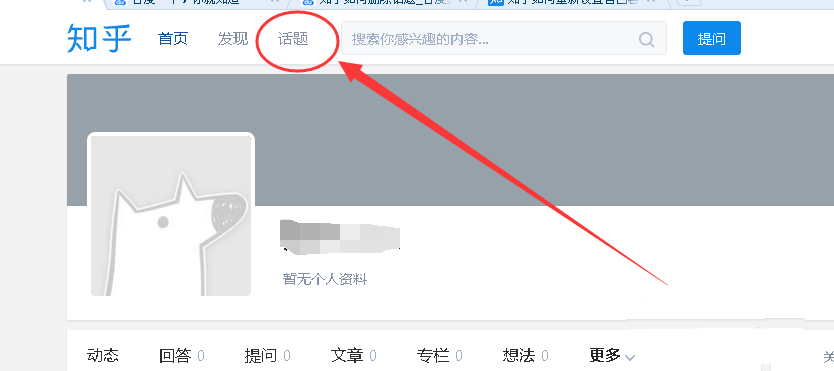 知乎话题怎么添加关注或者取消关注?
