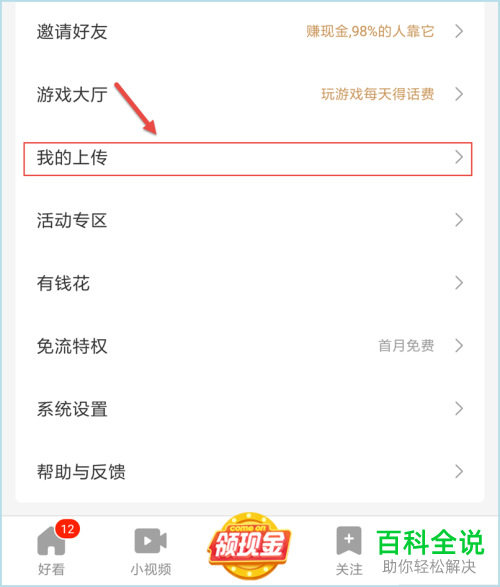 在好看视频上上传视频的方法