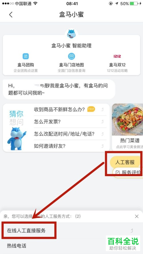 在盒马APP中如何联系在线客服