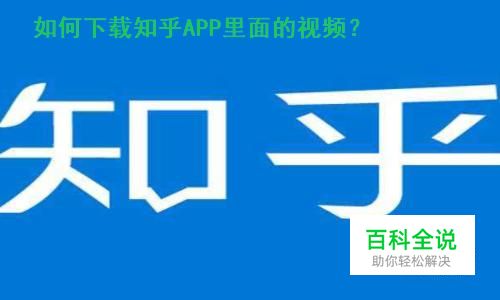 知乎如何保存视频