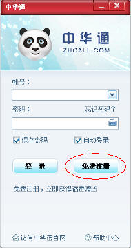 中华通网络电话如何注册网络电话帐户?