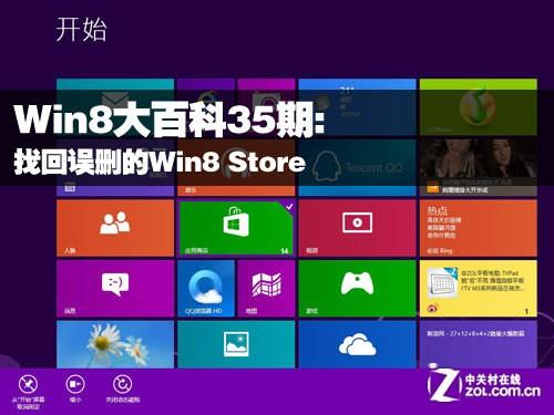找回误删的Win8 Store