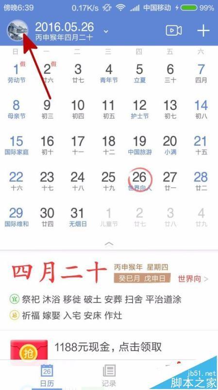 中华万年历app怎么清理缓存?