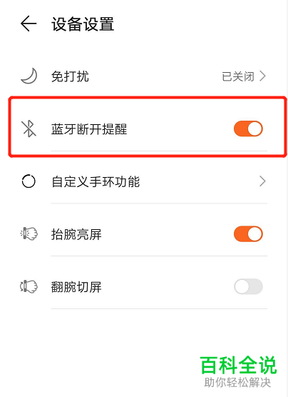 在华为手环中怎么开启蓝牙断开提醒功能