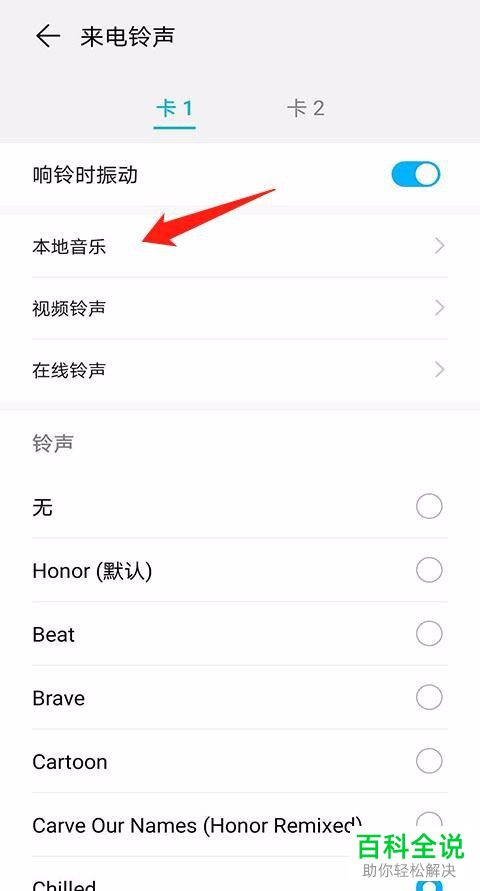 在华为手机中如何用本地音乐设置来电铃声