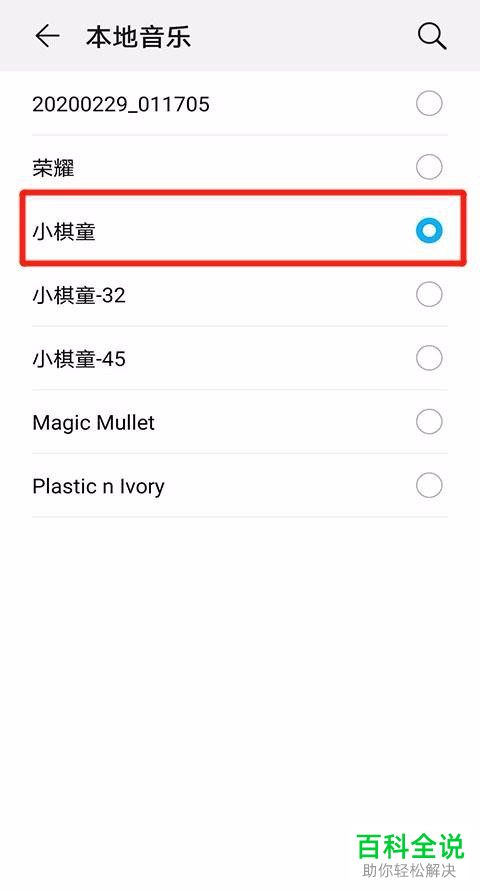 在华为手机中如何用本地音乐设置来电铃声