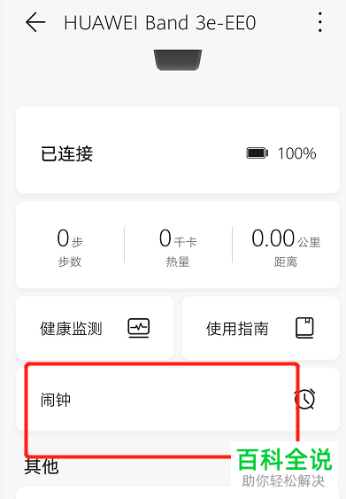 在华为手环上怎么设置闹钟