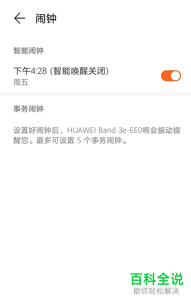 在华为手环上怎么设置闹钟