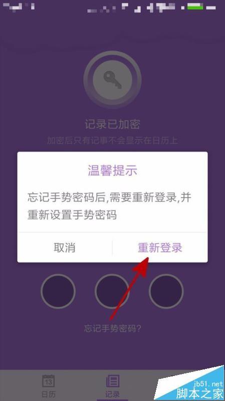 中华万年历app的记事登录密码忘了该怎办?