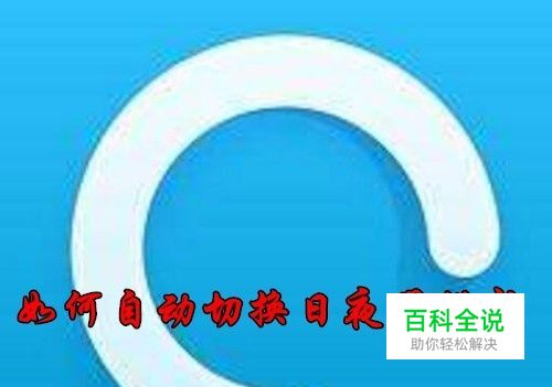 知乎怎么设置夜间模式 如何自动切换日夜间模式