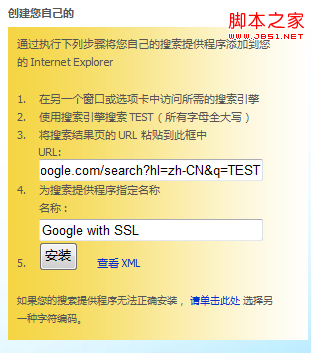在IE8浏览器中添加使用SSL加密的Google搜索