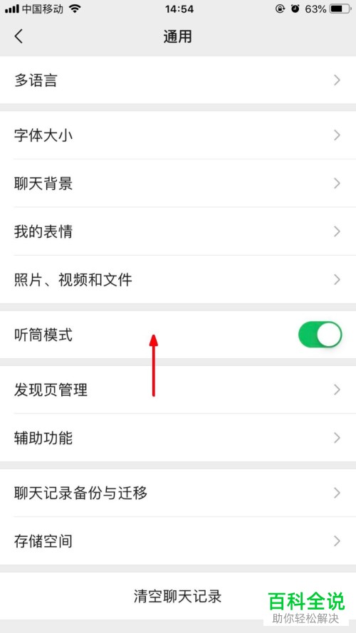 在iPhone内的微信中如何显示或关闭耳朵图标