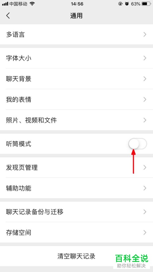 在iPhone内的微信中如何显示或关闭耳朵图标
