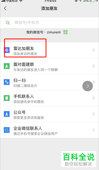 在iPhone苹果手机中如何快速添加大量微信好友